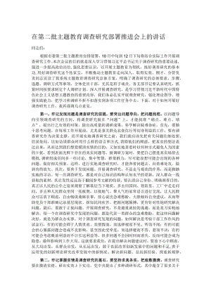 在第二批主题教育调查研究部署推进会上的讲话.docx
