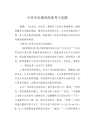 小学音乐课改的思考与实践.docx