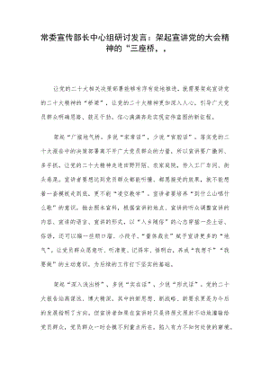 常委宣传部长中心组研讨发言：架起宣讲党的大会精神的“三座桥”.docx