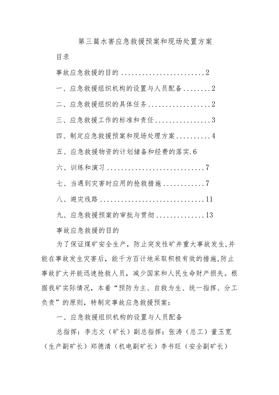 第三篇水害应急救援预案和现场处置方案.docx_第1页