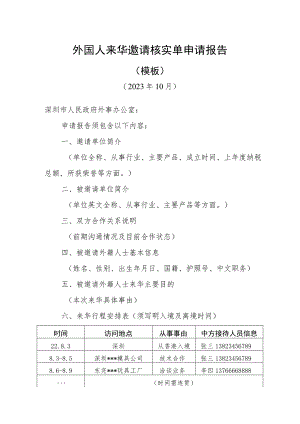 外国人来华签证邀请核实单申请报告.docx