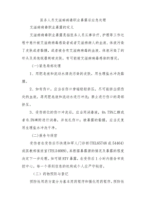 医务人员艾滋病病毒职业暴露后应急处理.docx