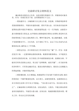 交流研讨发言材料范文.docx