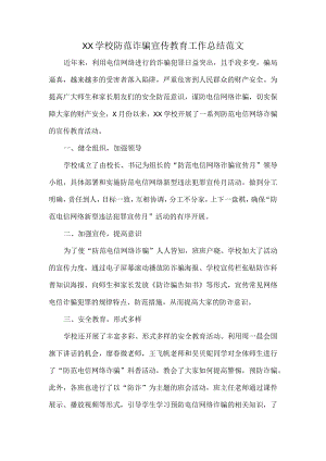 XX学校防范诈骗宣传教育工作总结范文.docx