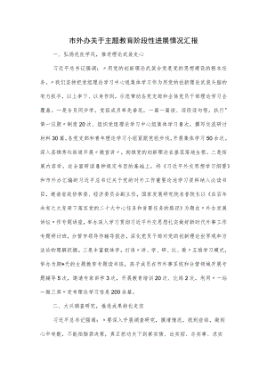 市外办关于主题教育阶段性进展情况汇报.docx