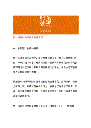 预计负债的会计账务处理流程.docx