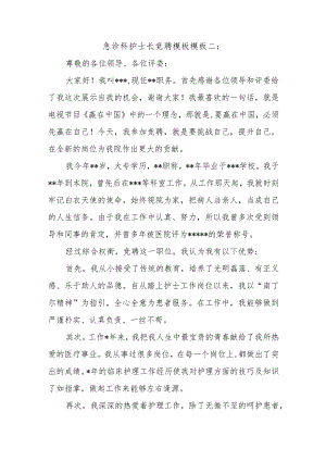 急诊科护士长竞聘模板模板二.docx