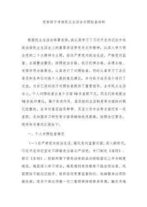 党委班子考核民主生活会对照检查材料.docx