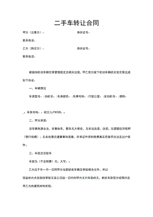 二手车转让合同word模板.docx