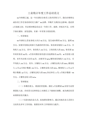 工业统计年度工作总结范文.docx