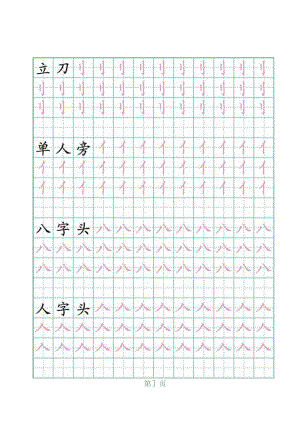 64个偏旁部首练习字帖(可打印).docx