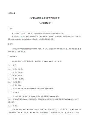 BJS 201703豆芽中植物生长调节剂的测定.docx