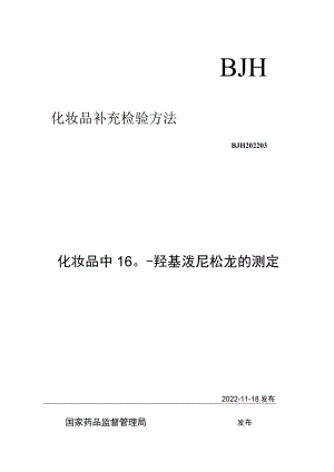 BJH 202203化妆品中16α-羟基泼尼松龙的测定.docx