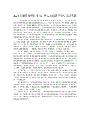 2023主题教育研讨发言：切实加强领导精心组织实施.docx