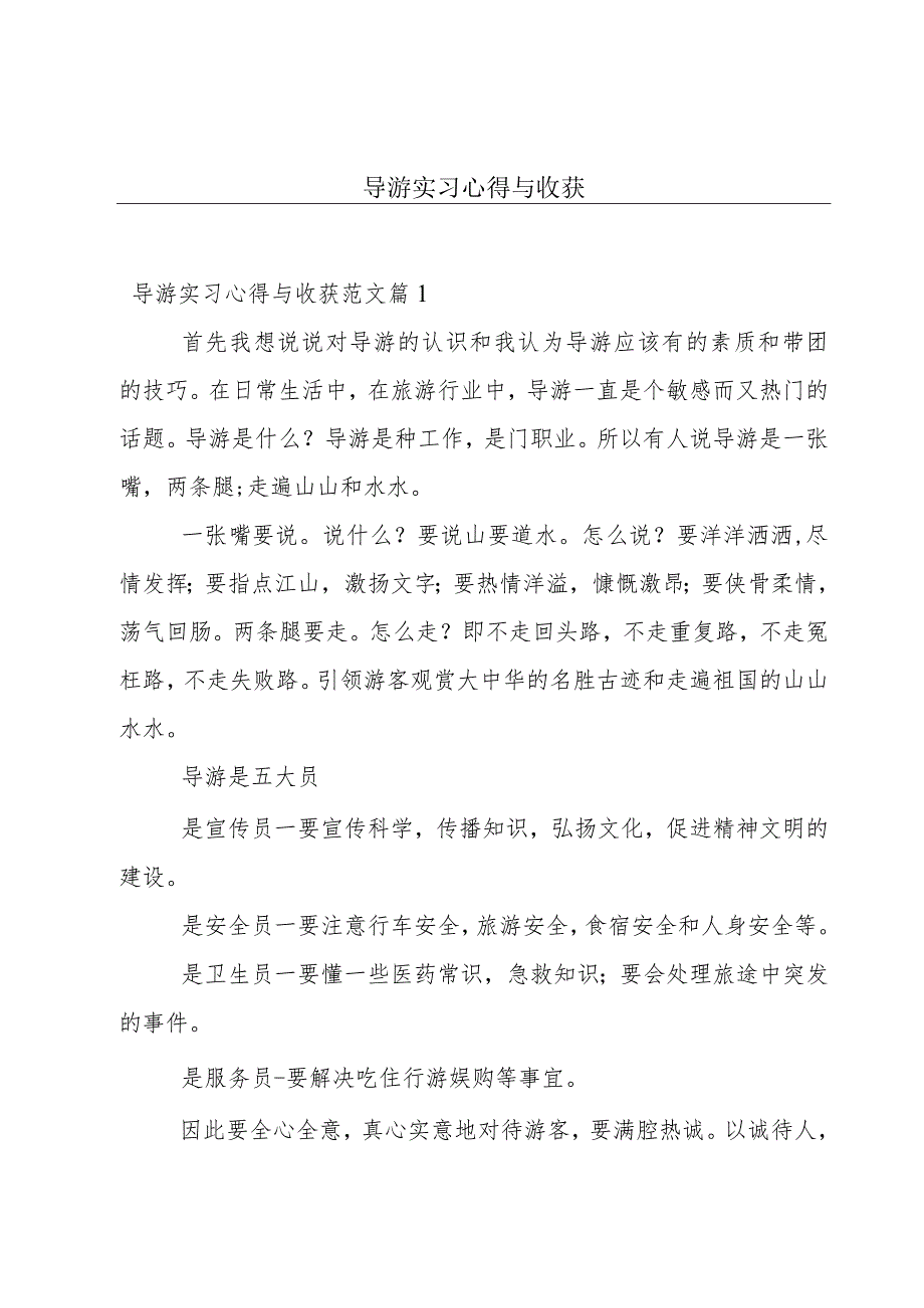 导游实习心得与收获.docx_第1页