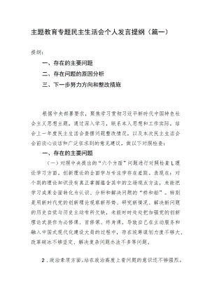 主题教育专题民主生活会个人发言提纲（篇一）.docx