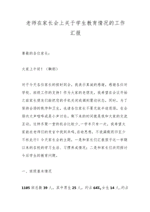老师在家长会上关于学生教育情况的工作汇报.docx
