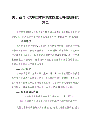 关于新时代大中型水库集雨区生态补偿机制的意见.docx