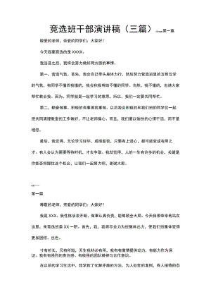 竞选班干部演讲稿（三篇）word模板.docx