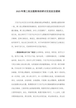 2023年第二批主题教育的研讨交流发言提纲.docx