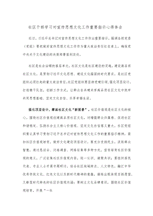 社区干部学习对宣传思想文化工作重要指示心得体会.docx