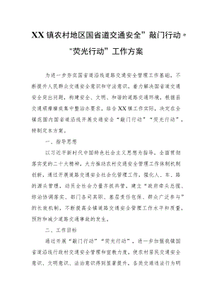 XX镇农村地区国省道交通安全 “敲门行动”“荧光行动”工作方案.docx
