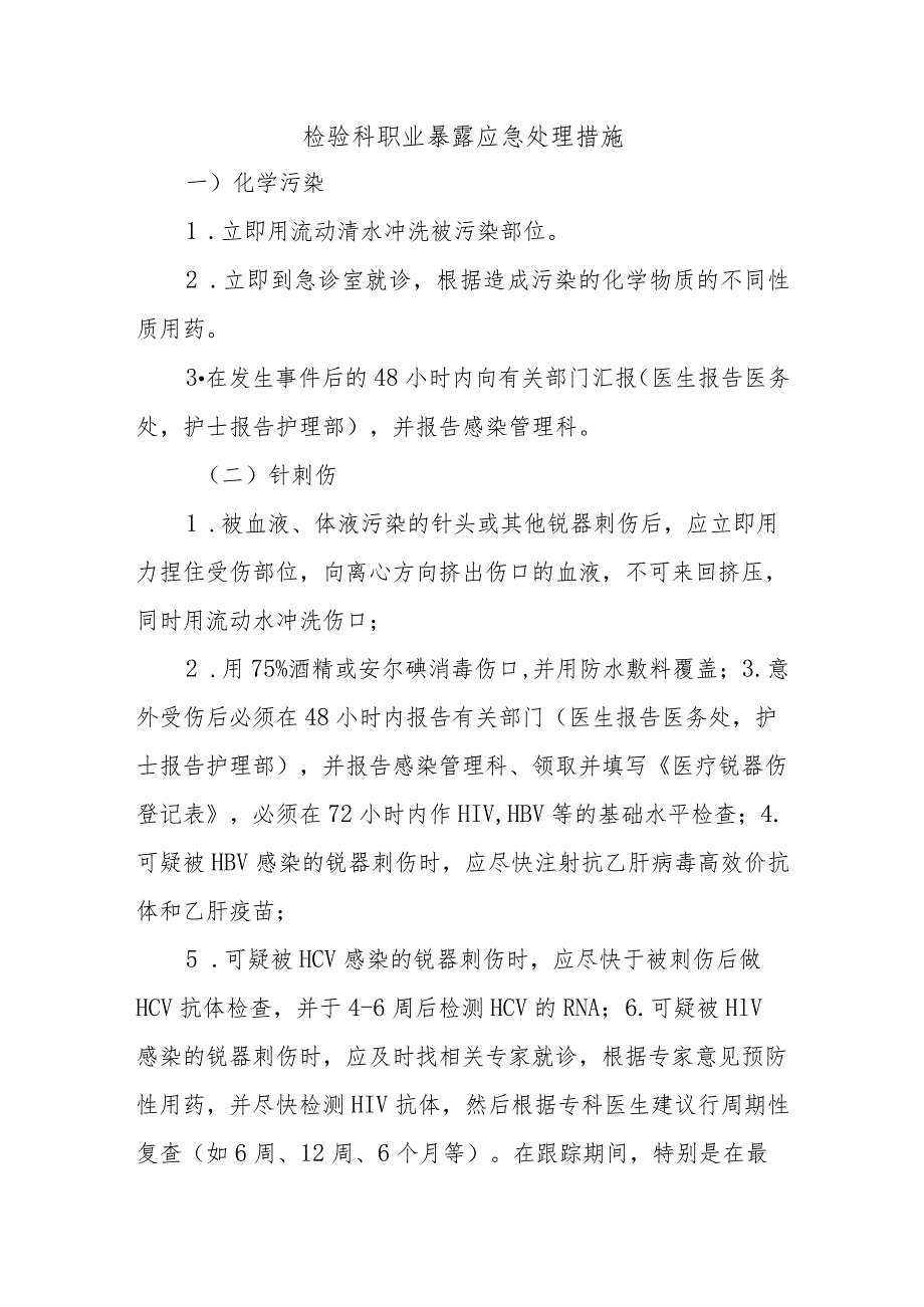 检验科职业暴露应急处理措施.docx_第1页