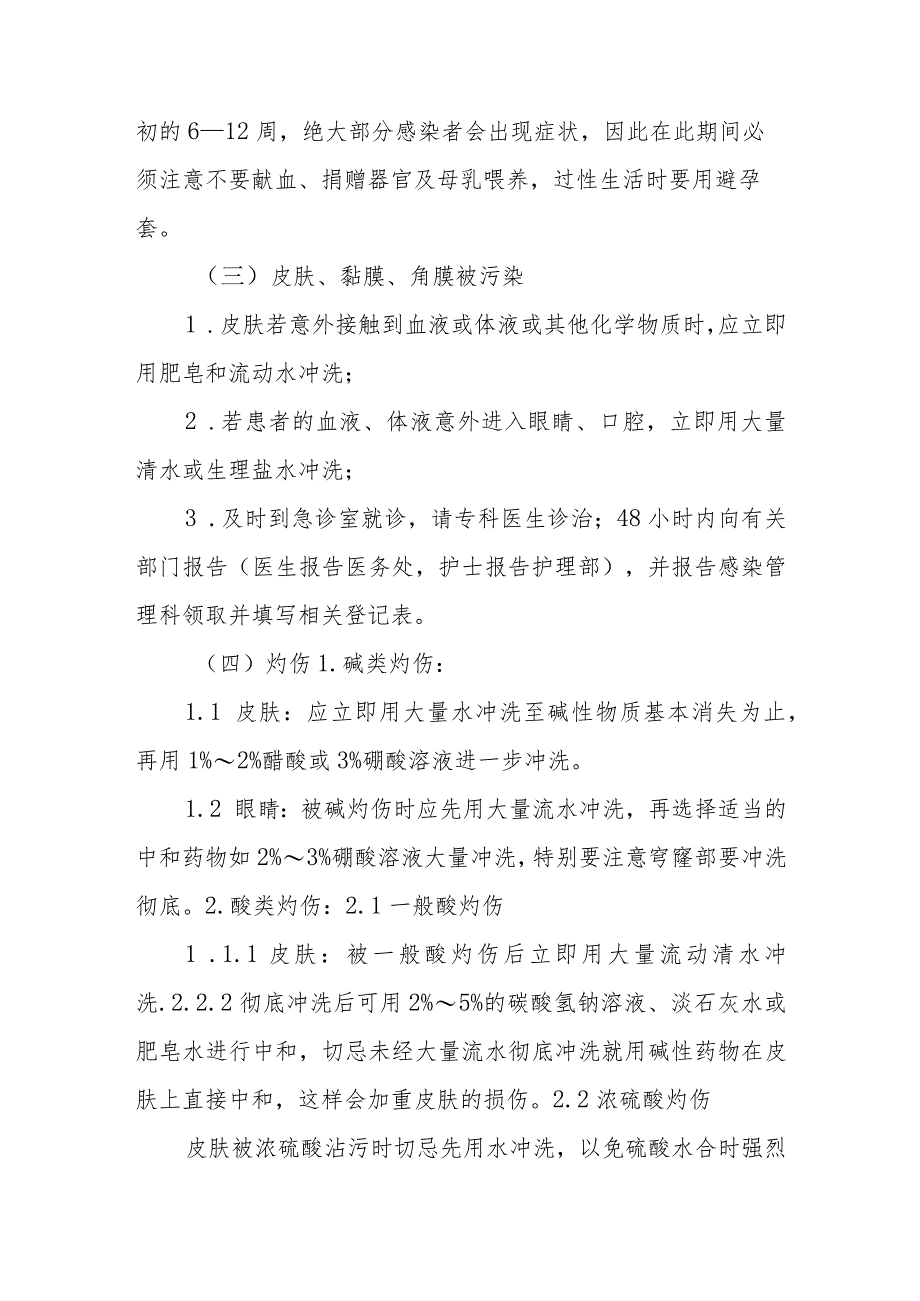 检验科职业暴露应急处理措施.docx_第2页