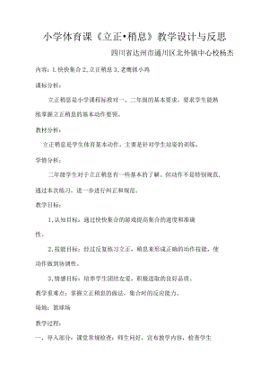 小学体育课《立正·稍息》教学设计与反思.docx