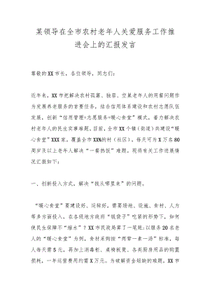 某领导在全市农村老年人关爱服务工作推进会上的汇报发言.docx