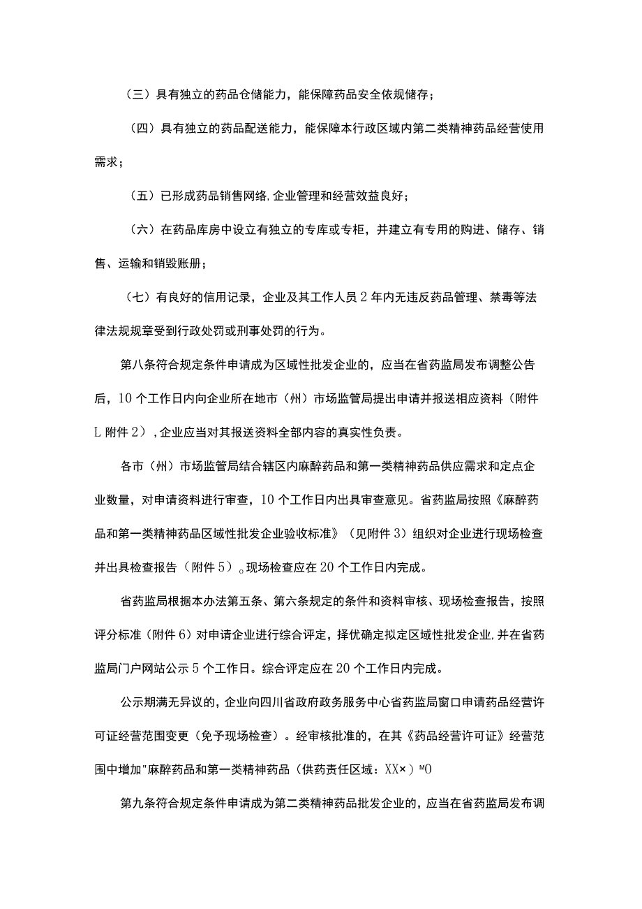 四川省麻醉药品和精神药品定点批发企业进入和退出管理办法-全文及附表.docx_第3页