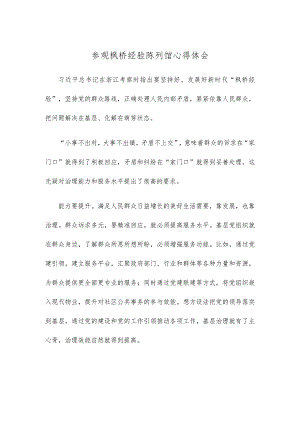 参观枫桥经验陈列馆心得体会.docx
