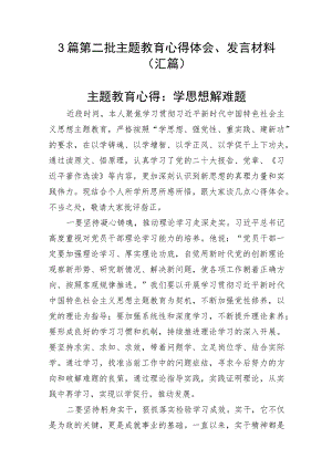 3篇 第二批主题教育心得体会、发言材料（汇篇）.docx