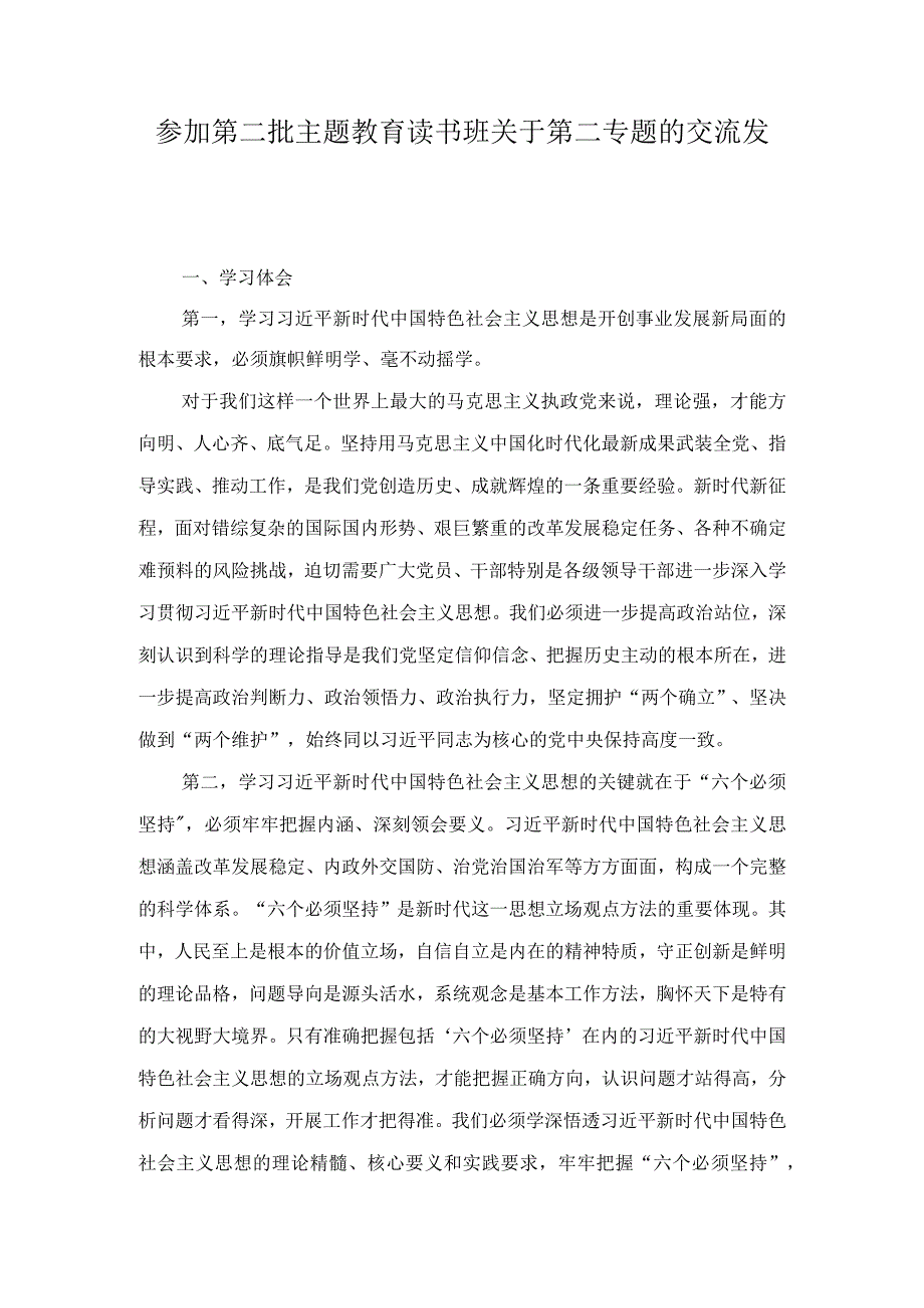 参加第二批主题教育读书班关于第二专题的交流发言(3篇).docx_第1页