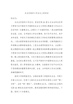 在全区组织工作会议上的讲话.docx