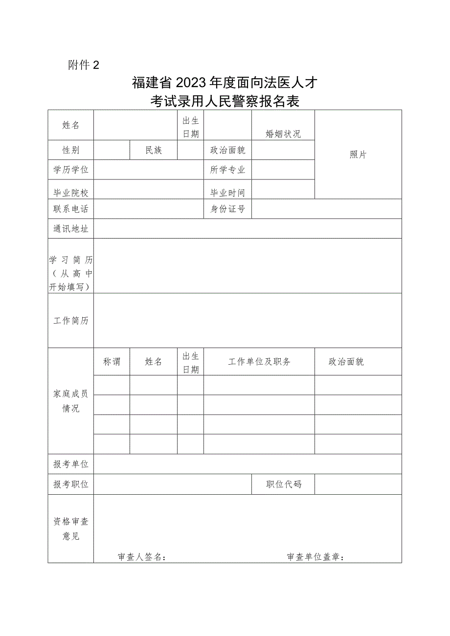 福建省2023年度面向法医人才考试录用人民警察报名表.docx_第1页