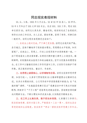 某党员同志现实表现材料.docx