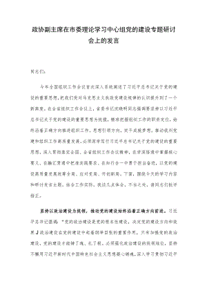 政协副主席在市委理论学习中心组党的建设专题研讨会上的发言.docx