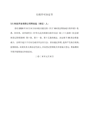 行政许可决定书(XX商会).docx