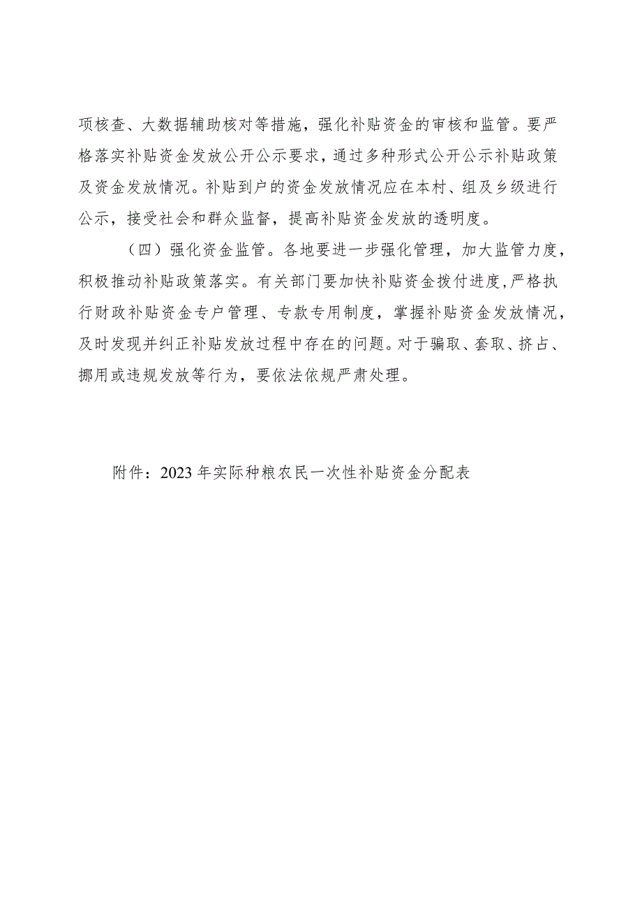 贵州2023年实际种粮农民一次性补贴资金发放实施方案.docx_第3页