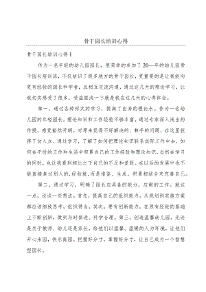 骨干园长培训心得.docx