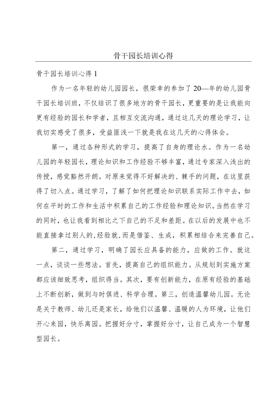 骨干园长培训心得.docx_第1页