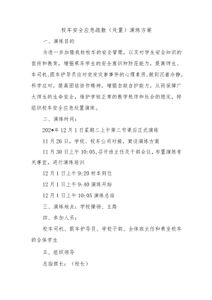 校车安全应急疏散（处置）演练方案.docx