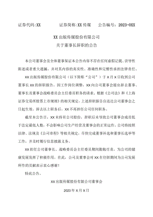 XX出版传媒股份有限公司关于董事长辞职的公告.docx