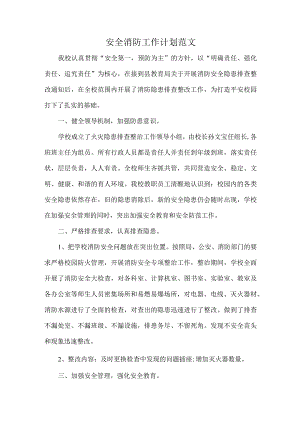安全消防工作计划范文.docx