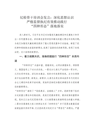 纪检骨干培训会发言：深化思想认识严格监督执纪有效推动践行“四种形态”落地落实.docx