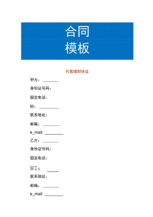 代客理财协议.docx