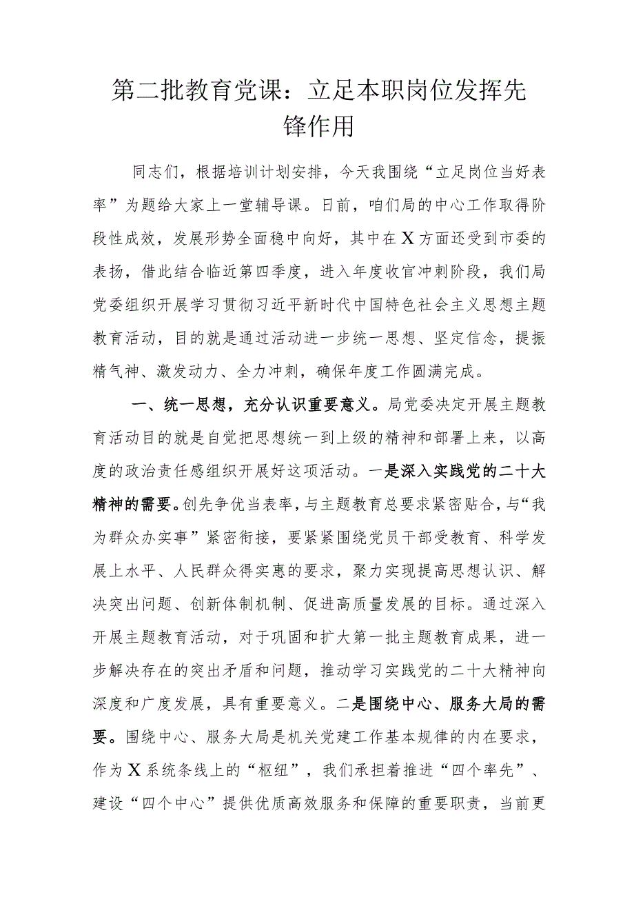 第二批教育党课:立足本职岗位 发挥先锋作用.docx_第1页