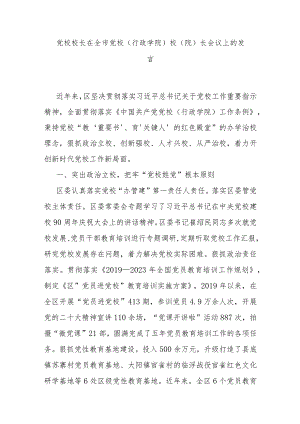 党校校长在全市党校（行政学院）校（院）长会议上的发言.docx