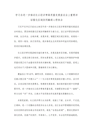 学习在进一步推动长江经济带高质量发展座谈会上重要讲话强化区域协同融通心得体会.docx